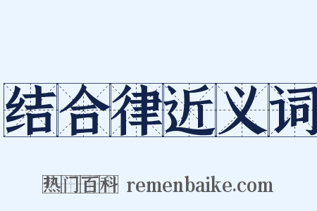 结合律近义词是什么意思的图片